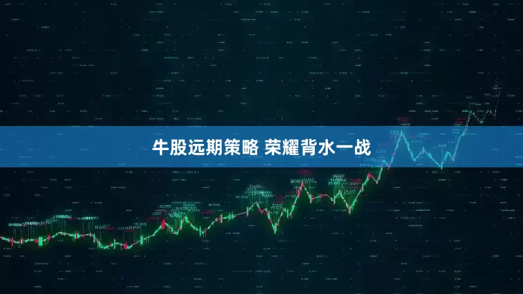 牛股远期策略 荣耀背水一战
