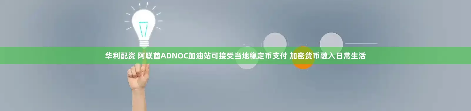 华利配资 阿联酋ADNOC加油站可接受当地稳定币支付 加密货币融入日常生活