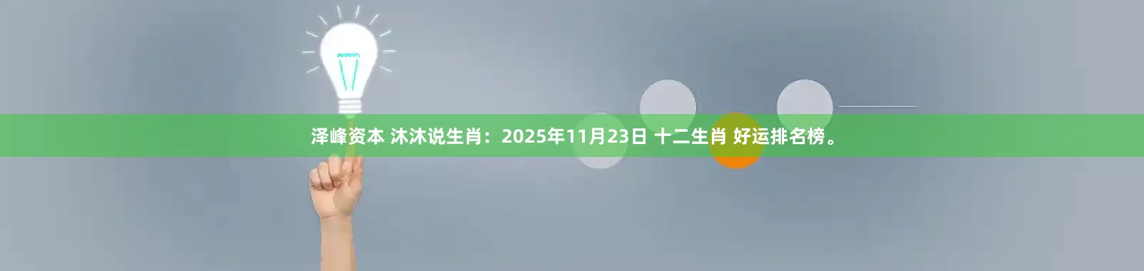 泽峰资本 沐沐说生肖：2025年11月23日 十二生肖 好运排名榜。